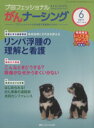 【中古】 プロフェッショナル がん〜1−6/メディカル