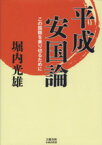 【中古】 平成安国論／堀内光雄(著者)