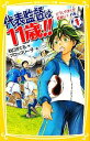 【中古】 代表監督は11歳！！(1) どうしてぼくが監督に？の巻 集英社みらい文庫／秋口ぎぐる【作】，ブロッコリー子【絵】