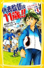 【中古】 代表監督は11歳！！(1) どうしてぼくが監督に？の巻 集英社みらい文庫／秋口ぎぐる【作】，ブロッコリー子【絵】