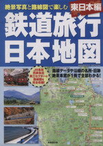 【中古】 鉄道旅行日本地図　東日本編／旅行・レジャー・スポーツ