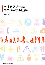 【中古】 バリアフリーからユニバーサル社会へ／盛山正仁【著】