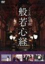 東加奈子,井田國彦,山田スミ子,大串利一（監督）,宇波拓（音楽）販売会社/発売会社：マクザム、カウンターポイント(（株）マクザム)発売年月日：2011/12/22JAN：49325459864878世紀に日本に伝えられて以後、最も有名な経典とされる「般若心経」。その262文字の中に込められた深遠な教えに、ドラマを通じて触れられる映像作品。過去、モノ、人への執着ゆえに悩む3人の男女を中心に物語が展開する。