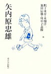 【中古】 矢内原忠雄／鴨下重彦，木畑洋一，池田信雄，川中子義勝【編】