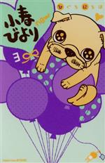 【中古】 小春びより　new(3) 別冊フレンドKC／ひぐちにちほ(著者) 【中古】afb