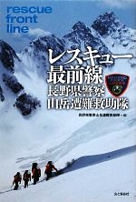 【中古】 レスキュー最前線 長野県警察山岳遭難救助隊/長野県警察山岳遭難救助隊【編】