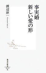 【中古】 事実婚 新しい愛の形 集英社新書／渡辺淳一【著】