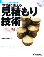 【中古】 本当に使える見積もり技