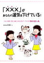 【中古】 「×××」があなたの運気を下げている! お金・健康・恋愛・結婚・仕事、運気アップのための風水88ヶ条/祈優【著】