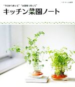 【中古】 キッチン菜園ノート “今日から育てる”“お部屋で育てる”／ベターホーム協会【編】