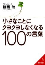 【中古】 小さなことにクヨクヨし