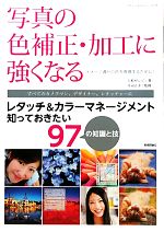  写真の色補正・加工に強くなる レタッチ＆カラーマネージメント知っておきたい97の知識と技 デザインスキルのストレッチ入門／上原ゼンジ，庄司正幸