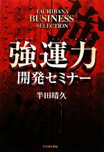 【中古】 強運力開発セミナー／半