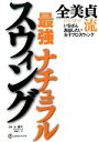 【中古】 全美貞流最強ナチュラルスウィング／全美貞【著】，金鍾哲【監修】