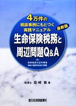 【中古】 4万件の相談事例にもとづく実践マニュアル　生命保険税務と周辺問題Q＆A 保険税務否認事例集／国税不服審判所裁決事例集／岩..