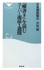 【中古】 「横書き」を読むスーパー速読1週間 祥伝社新書256/日本速読協会,井田彰【著】