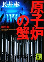 【中古】 原子炉の蟹 講談社文庫／長井彬【著】