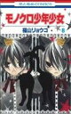 【中古】 モノクロ少年少女(8) 花とゆめC/福山リョウコ(著者)(3)