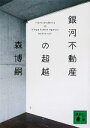  銀河不動産の超越 Transcendence　of　Ginga　Estate　Agency 講談社文庫／森博嗣