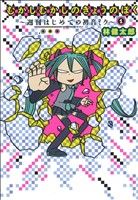 【中古】 むかしむかしのきょうのぼく(1) 〜週刊はじめての初音ミク〜 愛蔵版/林健太郎(著者) 【中古】afb