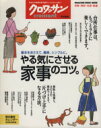【中古】 やる気にさせる家事のコツ。 基本をおさえて、簡単、シンプルに。 MAGAZINE HOUSE MOOK/マガジンハウス