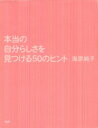 【中古】 本当の自分らしさを見つける50のヒント/海原純子(著者)