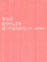 【中古】 本当の自分らしさを見つける50のヒント／海原純子(著者)