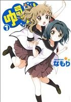 【中古】 ゆるゆり（A5判）(7) 百合姫C／なもり(著者)