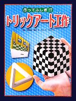 【中古】 作ってふしぎ！？トリックアート工作 トリックアート図鑑／北岡明佳【監修】，グループ・コロンブス【構成・文】