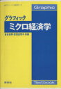 【中古】 グラフィックミクロ経済