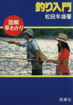 【中古】 図解早わかり釣り入門／