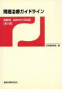 【中古】 胃癌治療ガイドライン　医師用　2004年4月版／日本胃癌学会(著者)