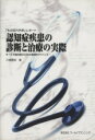 【中古】 認知症疾患の診断と治療の実際 「もの忘れ外来」レポート/川畑信也(著者)