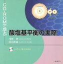 【中古】 CD−ROMで学ぶ酸塩基平衡の実際/浅野泰(著者),宮田幸雄(著者)