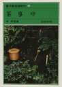 【中古】 茶事(中) 裏千家茶道教科13/千宗室(著者)