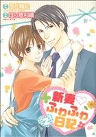 Asuka Cielc - 【中古】 新妻ふわふわ日記(2) バーズCルチルコレクション／ほり恵利織(著者),雪代鞠絵(著者)