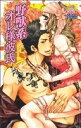 【中古】 野獣系オレ様彼氏 ピンキーティーンズC/アンソロジー(著者),黄上恵理(著者)