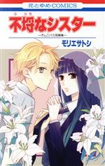 【中古】 不埒なシスター　〜オムニバス短編集〜 花とゆめC／モリエサトシ(著者)
