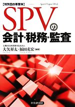 【中古】 SPVの会計・税務・監査／大矢昇太，福田充宏【編著】