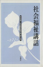 Rakuten - 【中古】 社会福祉講話／仲村優一(著者)
