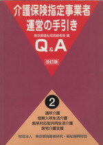 【中古】 介護保険指定事業者運営の手引きQ&A 第2巻 改訂版/東京都福祉局(著者)