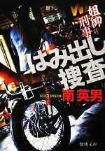 【中古】 はみ出し捜査 姐御刑事 徳間文庫／南英男【著】