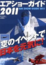 【中古】 エアショーガイド(2011) 空