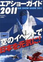 【中古】 エアショーガイド(2011) 空のイベントで日本を元気に！ 世界の傑作機　別冊／文林堂