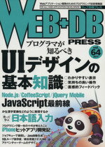 CGI - 【中古】 WEB＋DB　PRESS(Vol．64)／技術評論社(著者)