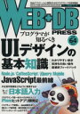 【中古】 WEB＋DB　PRESS(Vol．64)／技術評論社(著者)