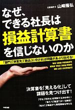 【中古】 なぜ、できる社長は損益計算書を信じないのか 「部門」「得意先」「商品」に分ければ問題があ..