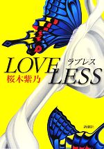 【中古】 ラブレス／桜木紫乃【著】