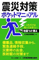 【中古】 震災対策ポケットマニュアル これだけは知っておきたい地震への備え／日本経済新聞社【編】