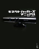 Perl - 【中古】 キネクトハッカーズマニュアル／西林孝，小野憲史【著】